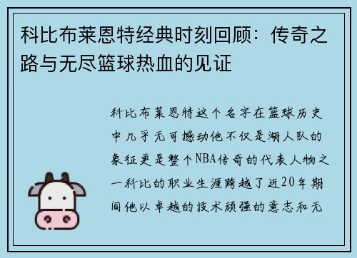 科比布莱恩特经典时刻回顾：传奇之路与无尽篮球热血的见证