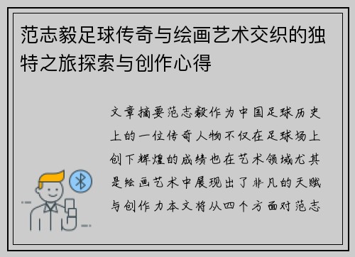 范志毅足球传奇与绘画艺术交织的独特之旅探索与创作心得