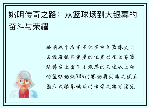 姚明传奇之路：从篮球场到大银幕的奋斗与荣耀