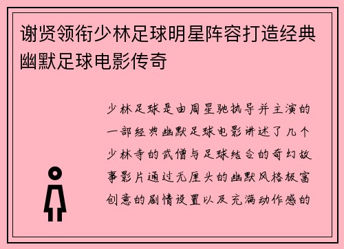 谢贤领衔少林足球明星阵容打造经典幽默足球电影传奇