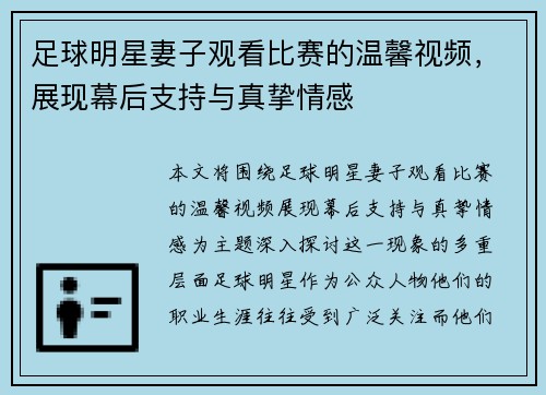 足球明星妻子观看比赛的温馨视频，展现幕后支持与真挚情感