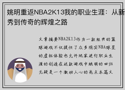 姚明重返NBA2K13我的职业生涯：从新秀到传奇的辉煌之路