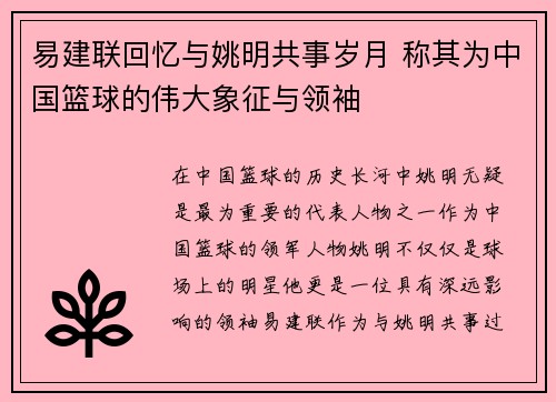 易建联回忆与姚明共事岁月 称其为中国篮球的伟大象征与领袖