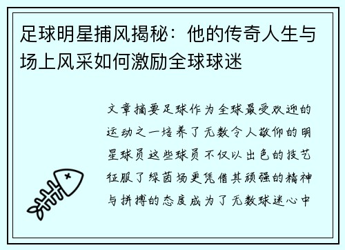 足球明星捕风揭秘：他的传奇人生与场上风采如何激励全球球迷
