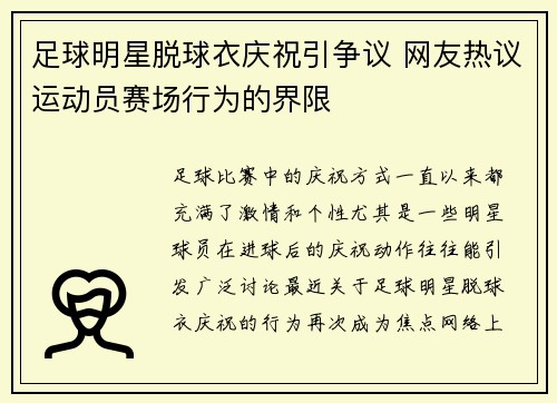 足球明星脱球衣庆祝引争议 网友热议运动员赛场行为的界限