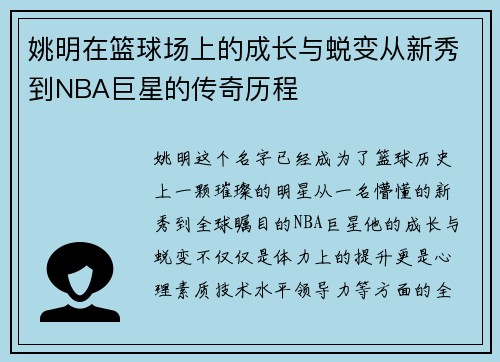 姚明在篮球场上的成长与蜕变从新秀到NBA巨星的传奇历程