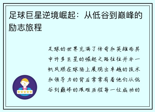 足球巨星逆境崛起：从低谷到巅峰的励志旅程