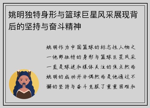 姚明独特身形与篮球巨星风采展现背后的坚持与奋斗精神