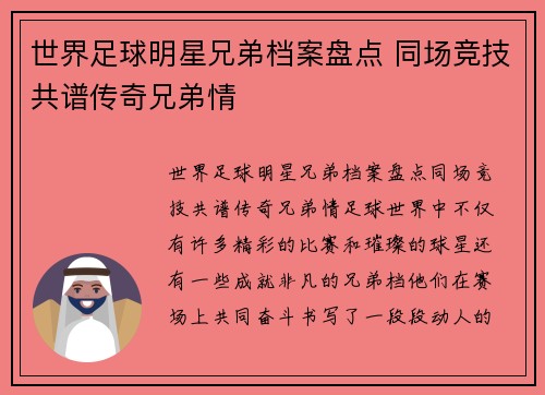 世界足球明星兄弟档案盘点 同场竞技共谱传奇兄弟情