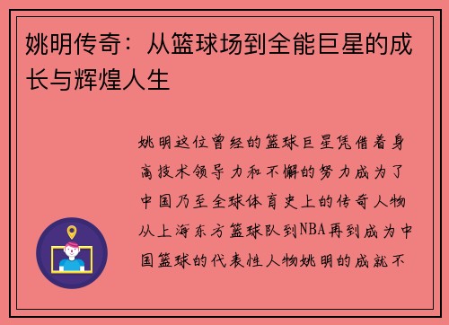 姚明传奇：从篮球场到全能巨星的成长与辉煌人生