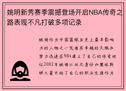 姚明新秀赛季震撼登场开启NBA传奇之路表现不凡打破多项记录