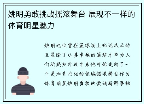 姚明勇敢挑战摇滚舞台 展现不一样的体育明星魅力