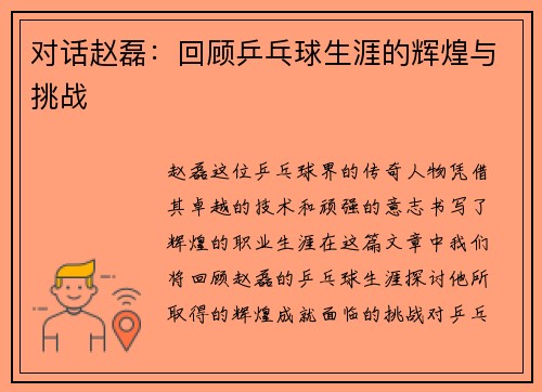 对话赵磊：回顾乒乓球生涯的辉煌与挑战