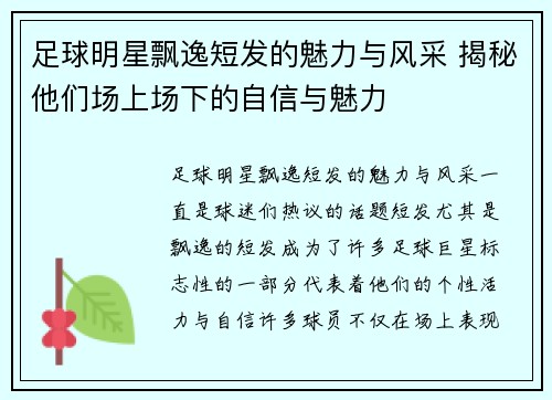 足球明星飘逸短发的魅力与风采 揭秘他们场上场下的自信与魅力