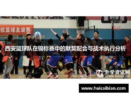 西安篮球队在锦标赛中的默契配合与战术执行分析