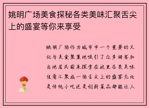 姚明广场美食探秘各类美味汇聚舌尖上的盛宴等你来享受