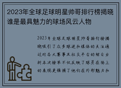 2023年全球足球明星帅哥排行榜揭晓谁是最具魅力的球场风云人物