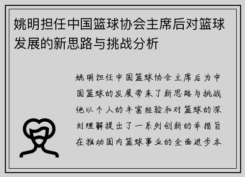 姚明担任中国篮球协会主席后对篮球发展的新思路与挑战分析