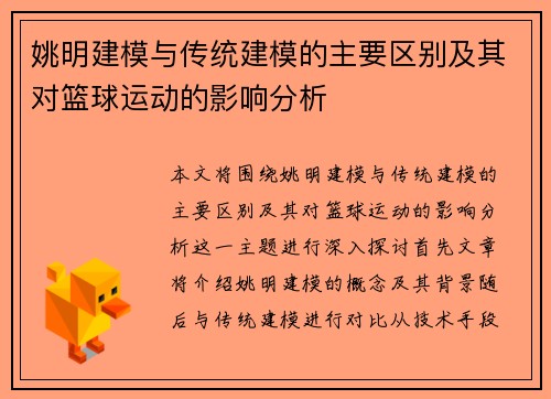 姚明建模与传统建模的主要区别及其对篮球运动的影响分析