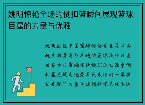 姚明惊艳全场的倒扣篮瞬间展现篮球巨星的力量与优雅