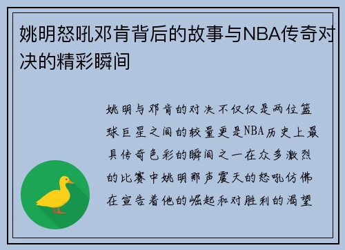 姚明怒吼邓肯背后的故事与NBA传奇对决的精彩瞬间