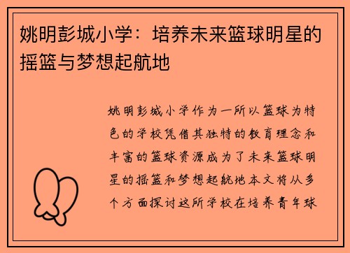 姚明彭城小学：培养未来篮球明星的摇篮与梦想起航地