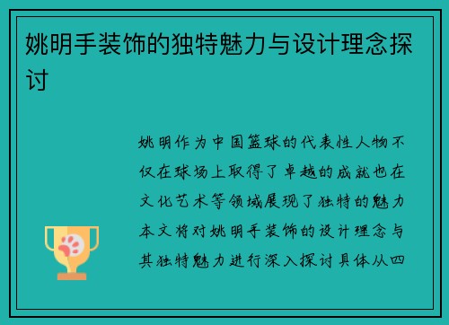 姚明手装饰的独特魅力与设计理念探讨