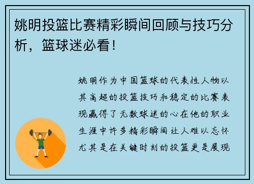 姚明投篮比赛精彩瞬间回顾与技巧分析，篮球迷必看！