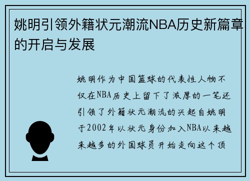 姚明引领外籍状元潮流NBA历史新篇章的开启与发展