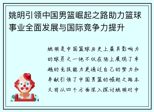 姚明引领中国男篮崛起之路助力篮球事业全面发展与国际竞争力提升
