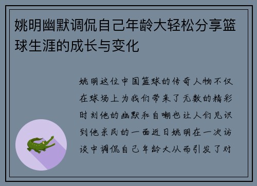 姚明幽默调侃自己年龄大轻松分享篮球生涯的成长与变化