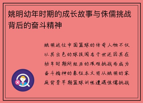 姚明幼年时期的成长故事与侏儒挑战背后的奋斗精神