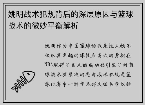 姚明战术犯规背后的深层原因与篮球战术的微妙平衡解析