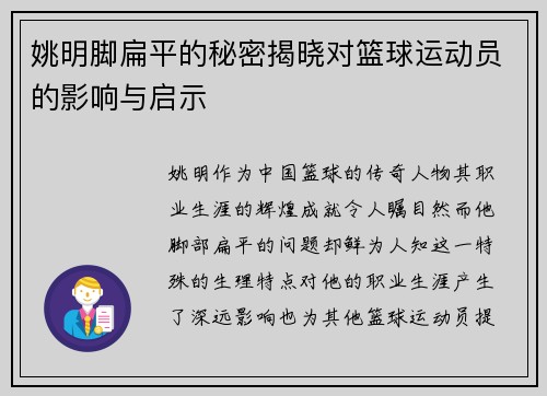 姚明脚扁平的秘密揭晓对篮球运动员的影响与启示