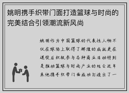 姚明携手织带门面打造篮球与时尚的完美结合引领潮流新风尚