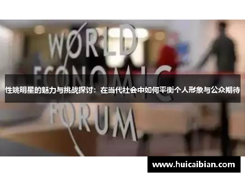 性姚明星的魅力与挑战探讨：在当代社会中如何平衡个人形象与公众期待