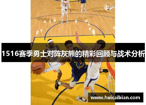 1516赛季勇士对阵灰熊的精彩回顾与战术分析