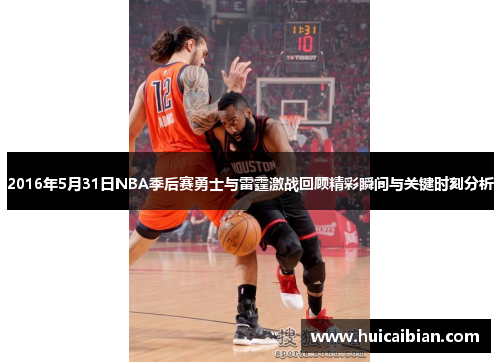 2016年5月31日NBA季后赛勇士与雷霆激战回顾精彩瞬间与关键时刻分析
