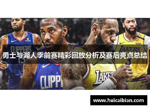 勇士与湖人季前赛精彩回放分析及赛后亮点总结