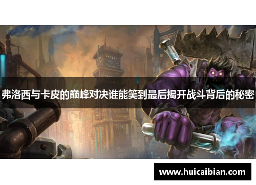 弗洛西与卡皮的巅峰对决谁能笑到最后揭开战斗背后的秘密
