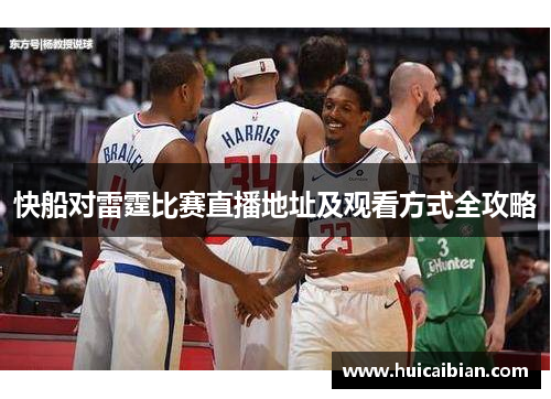 快船对雷霆比赛直播地址及观看方式全攻略