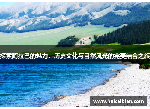 探索阿拉巴的魅力：历史文化与自然风光的完美结合之旅