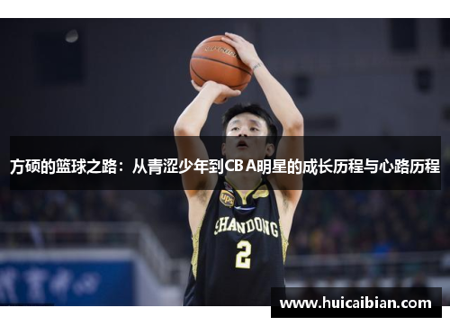方硕的篮球之路：从青涩少年到CBA明星的成长历程与心路历程