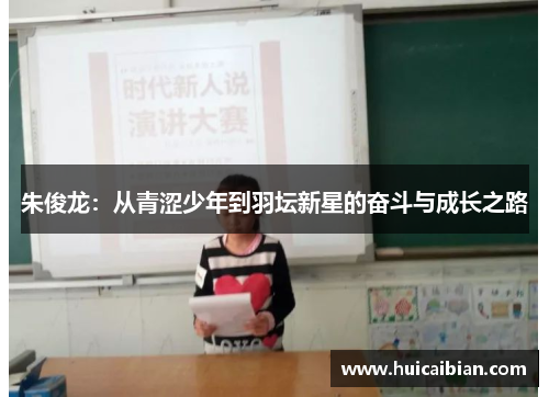 朱俊龙：从青涩少年到羽坛新星的奋斗与成长之路