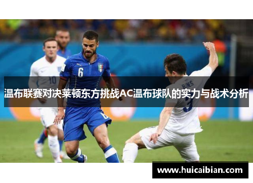 温布联赛对决莱顿东方挑战AC温布球队的实力与战术分析