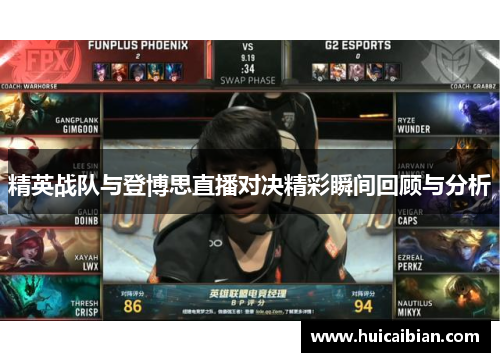 精英战队与登博思直播对决精彩瞬间回顾与分析