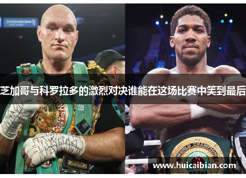 芝加哥与科罗拉多的激烈对决谁能在这场比赛中笑到最后