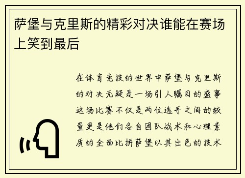 萨堡与克里斯的精彩对决谁能在赛场上笑到最后