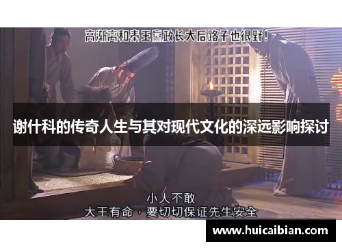 谢什科的传奇人生与其对现代文化的深远影响探讨