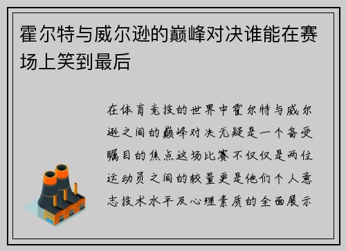 霍尔特与威尔逊的巅峰对决谁能在赛场上笑到最后